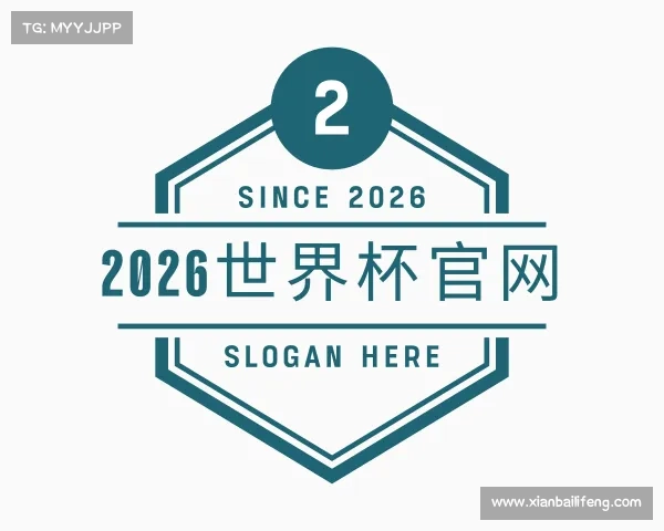 介绍2026世界杯官网