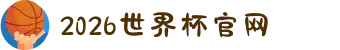 2026年国际足联世界杯(FIFA World Cup 2026) - 官方网站"