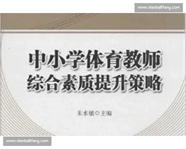 基于体育教学实践提升学生身体素质与综合能力的研究与探索 基于体育教学实践提升学生身体素质与综合能力的研究与探索